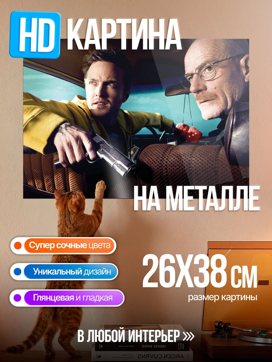 Картина на металле Во все тяжкие