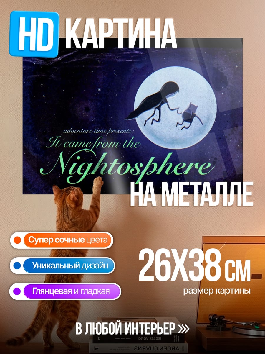 Картина на металле Пришло из Найтсферы