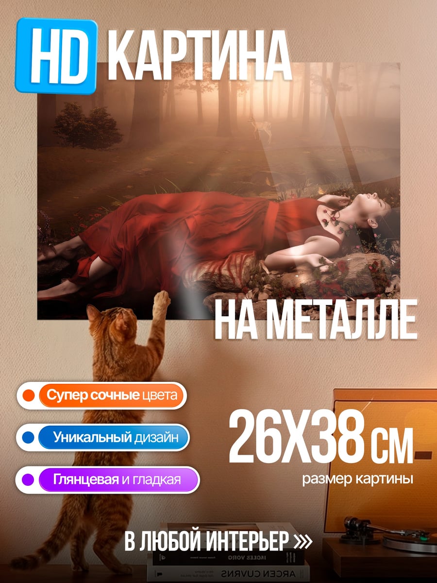 Картина на металле Спящая в лесу