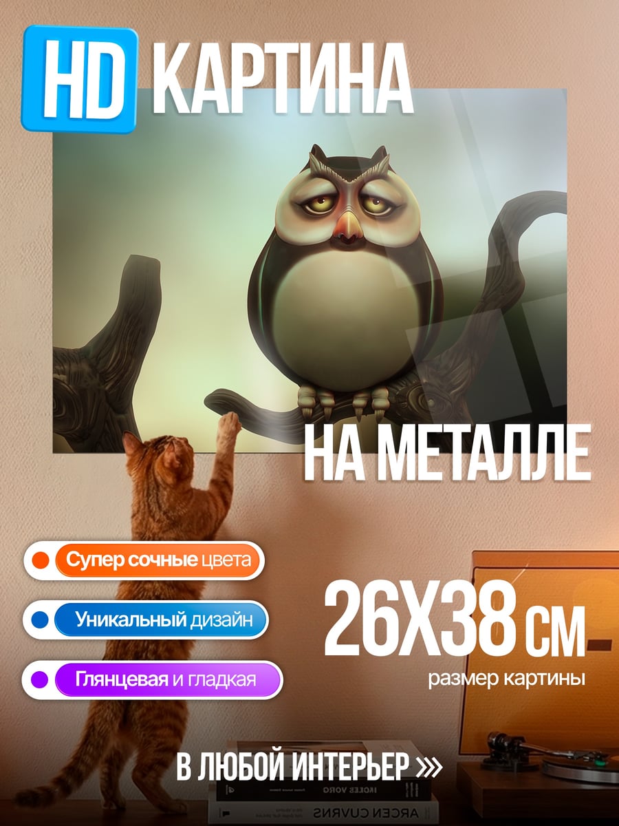 Картина на металле Уставший филин