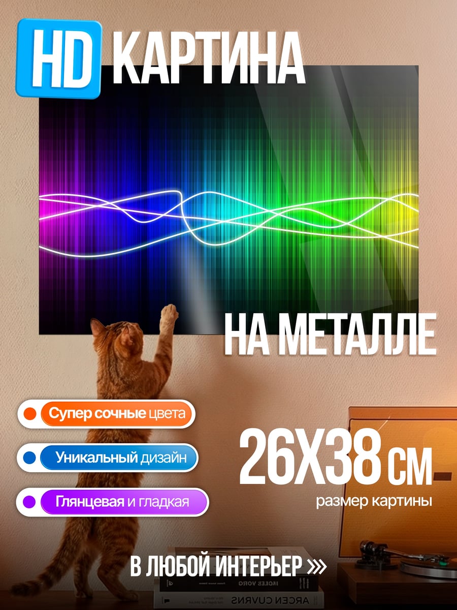 Картина на металле Радужный эквалайзер