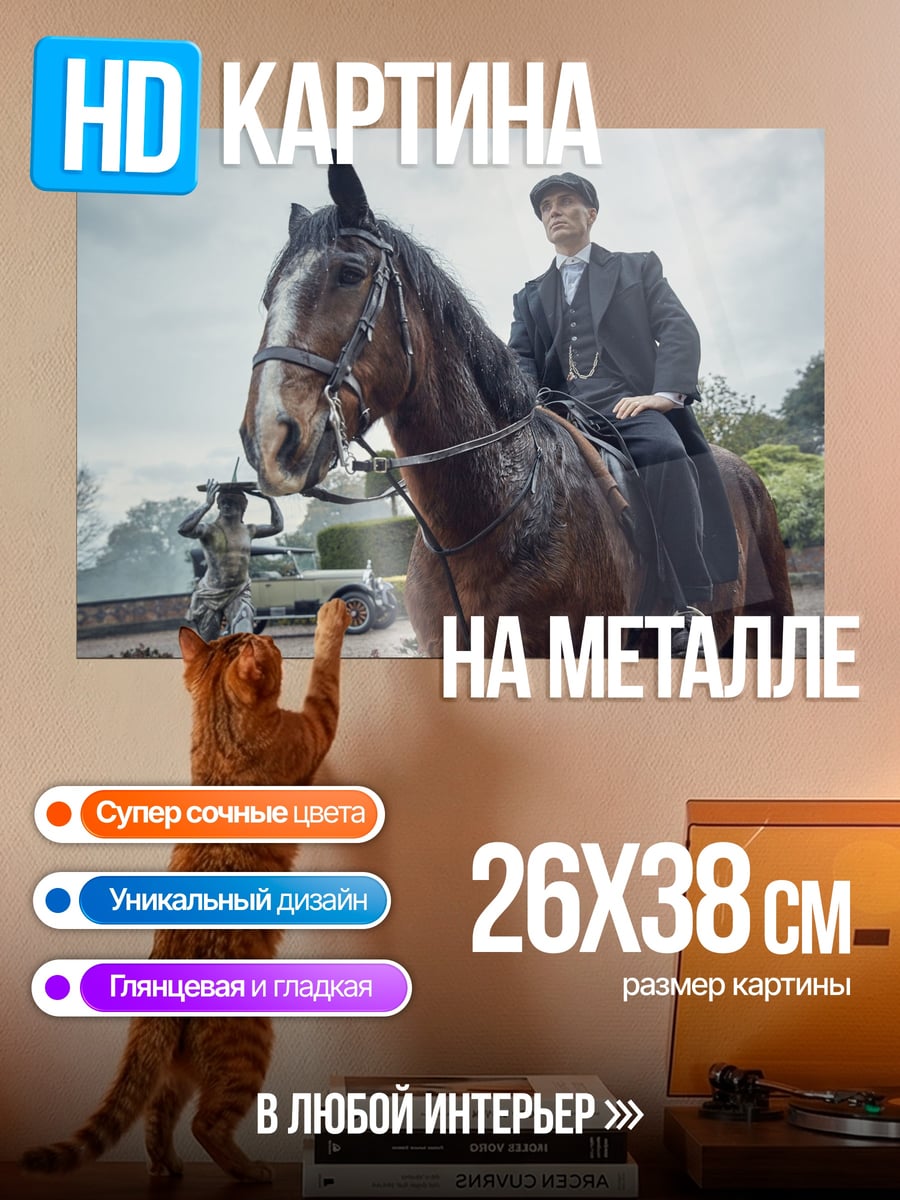Картина на металле Томми Шелби