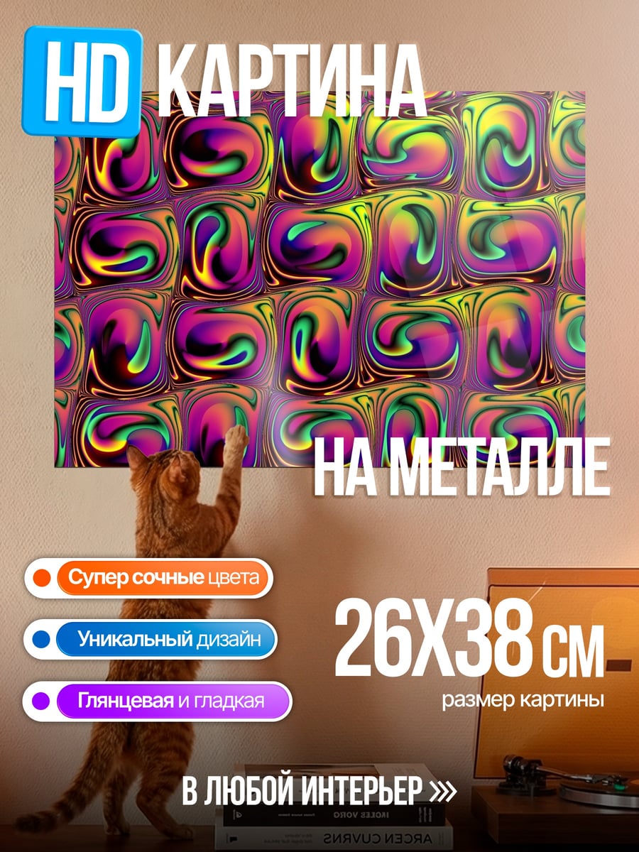 Картина на металле Психоделические узоры