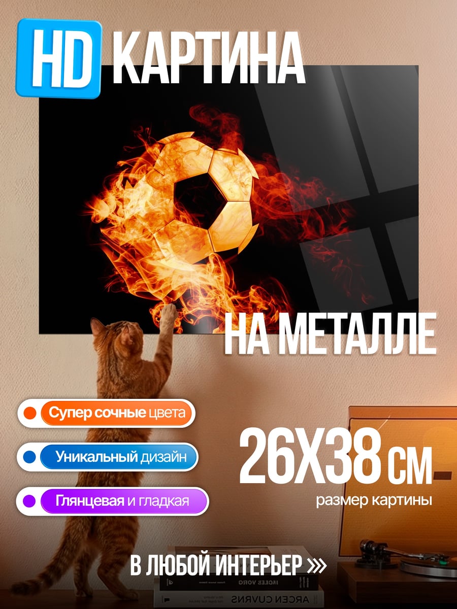 Картина на металле огненный мяч