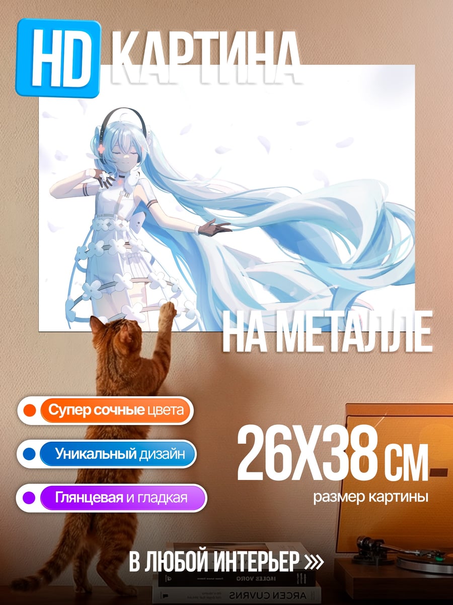 Картина на металле белая мику