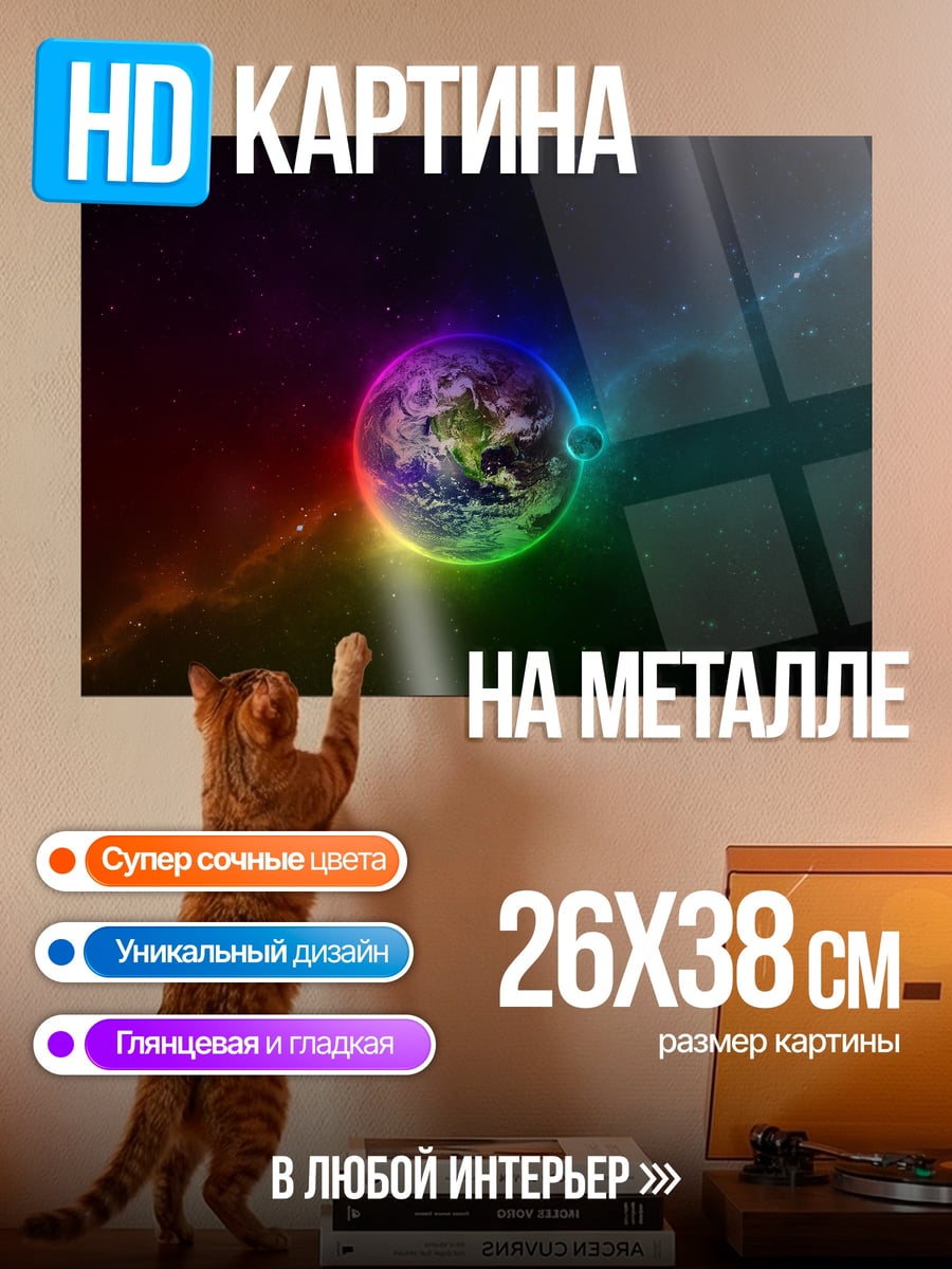 Картина на металле радужная планета