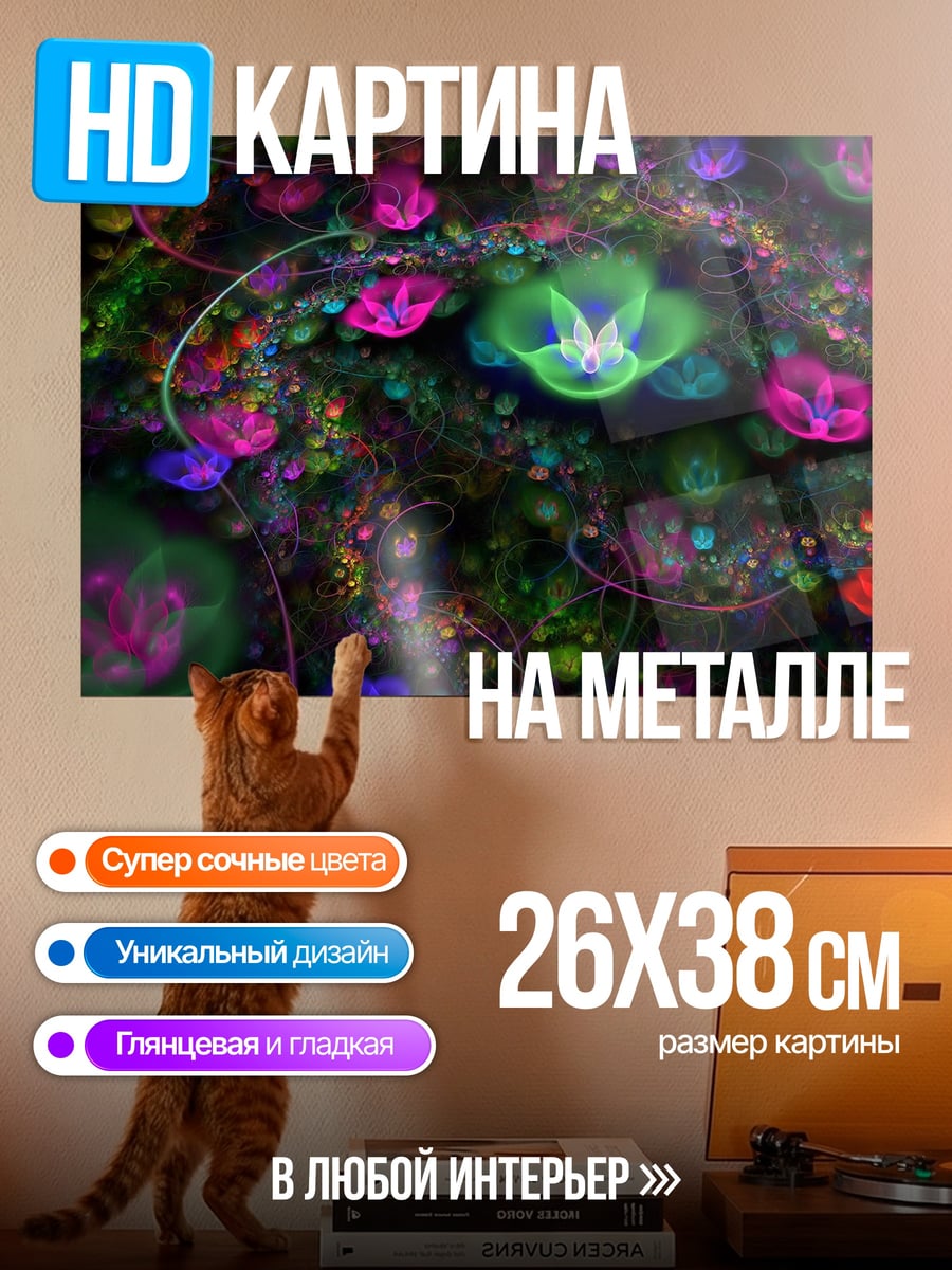 Картина на металле фрактальные цветы