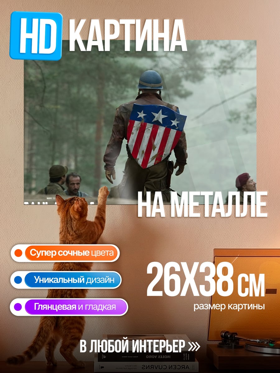 Картина на металле капитан америка