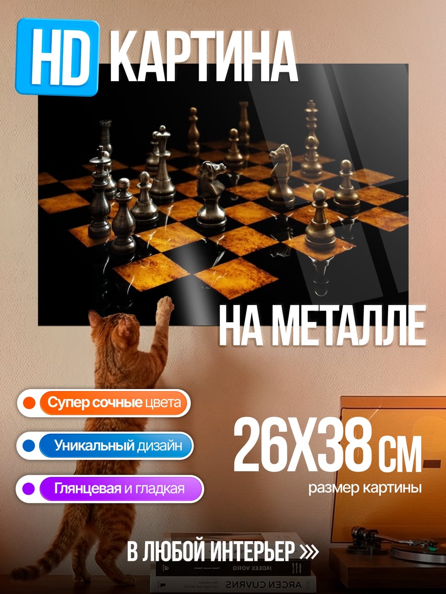 Картина на металле шахматный бой
