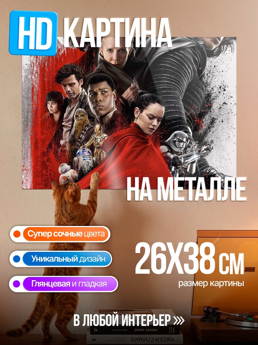 Картина на металле Звёздные Войны Последние Джедаи