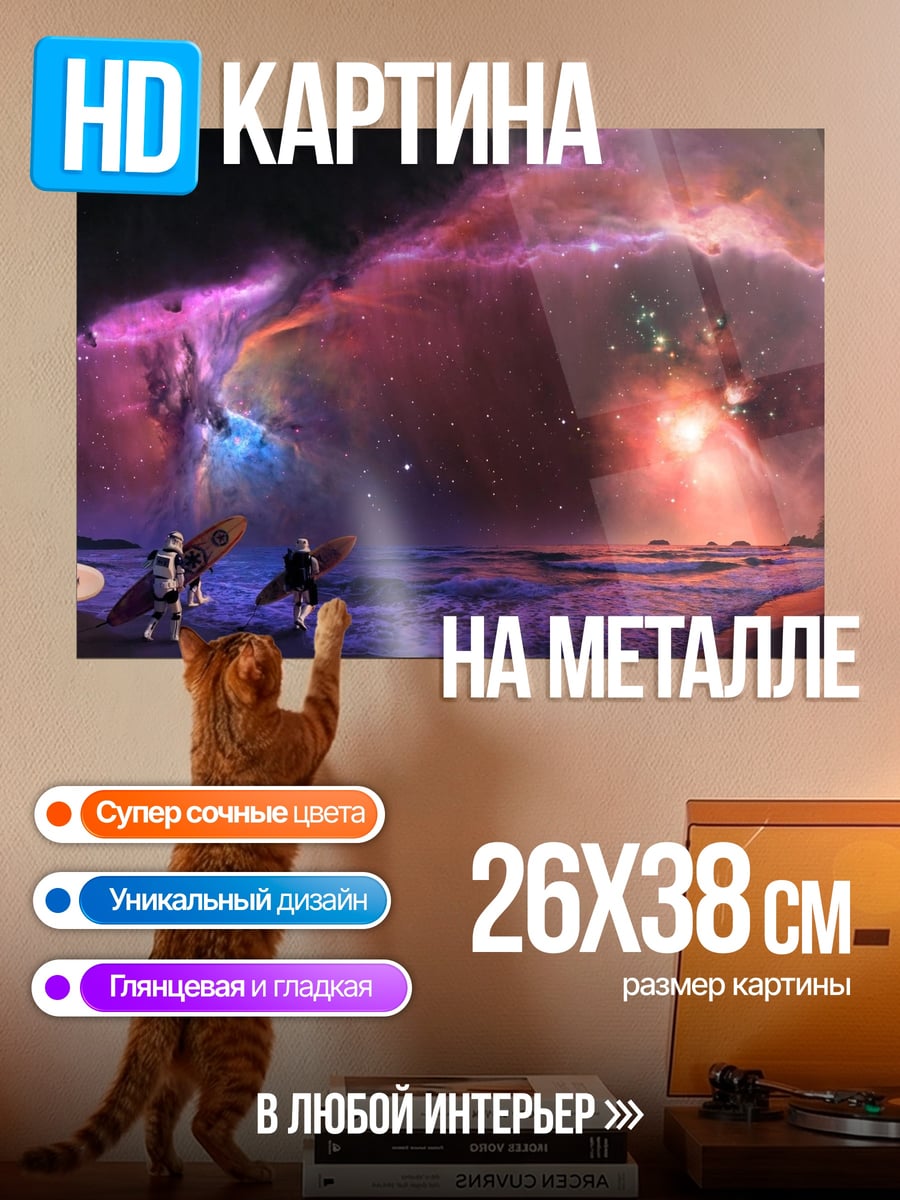 Картина на металле Космический пляж