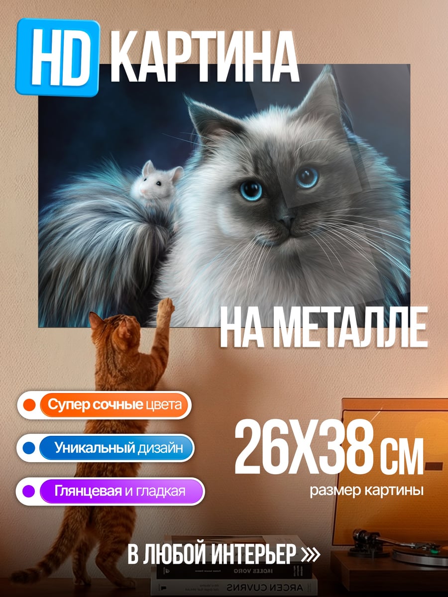 Картина на металле Кот и мышь