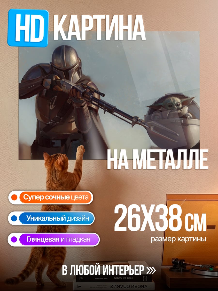 Картина на металле Мандалорец и Грогу