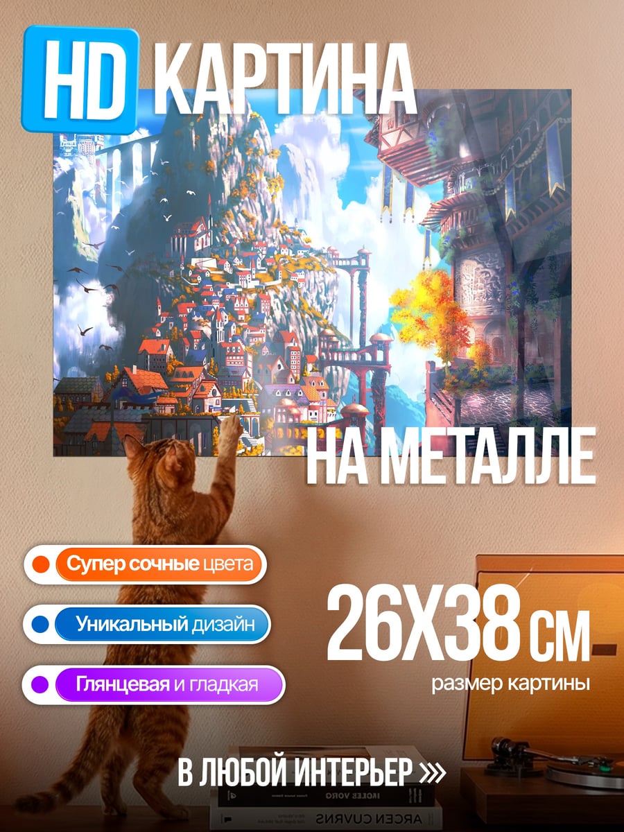 Картина на металле Небесный город