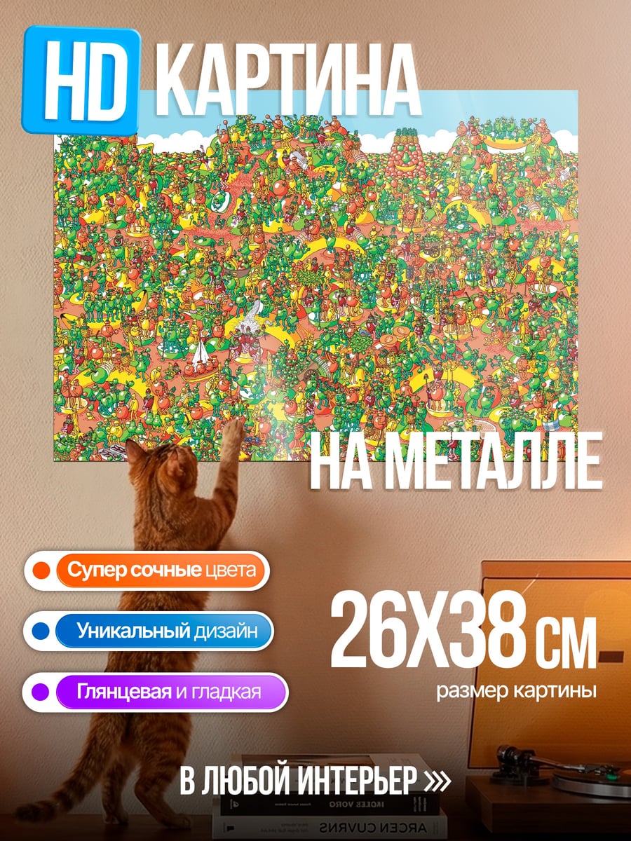 Картина на металле Где Уолли толпа