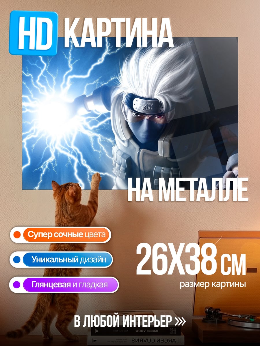 Картина на металле Какаши Расенган