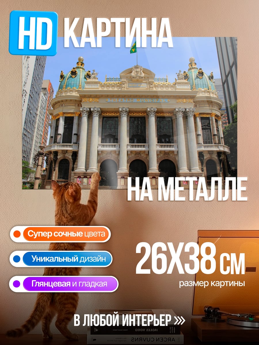 Картина на металле Театр муниципальный