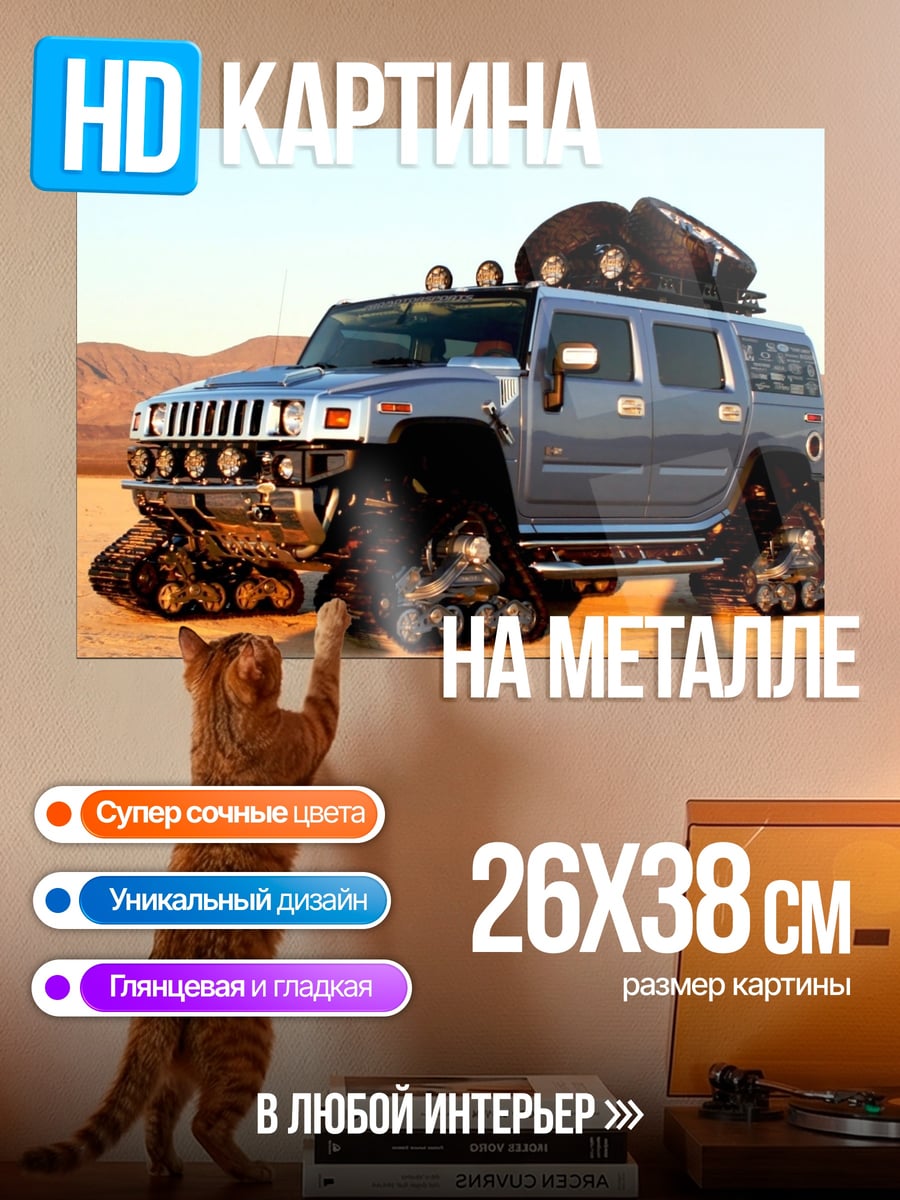 Картина на металле Вездеход Hummer