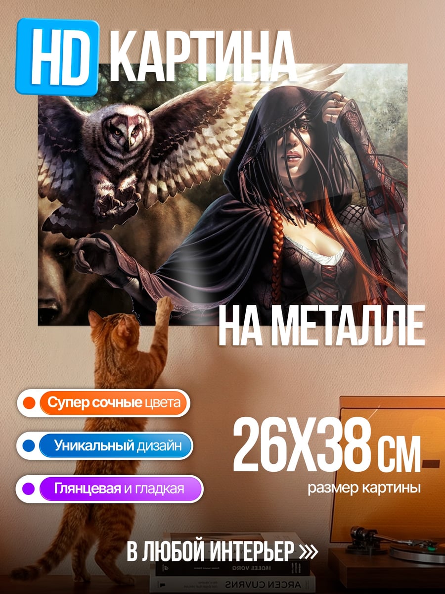 Картина на металле Лесная ведьма животные