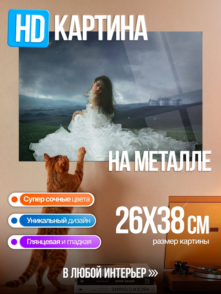 Картина на металле Девушка в белом платье