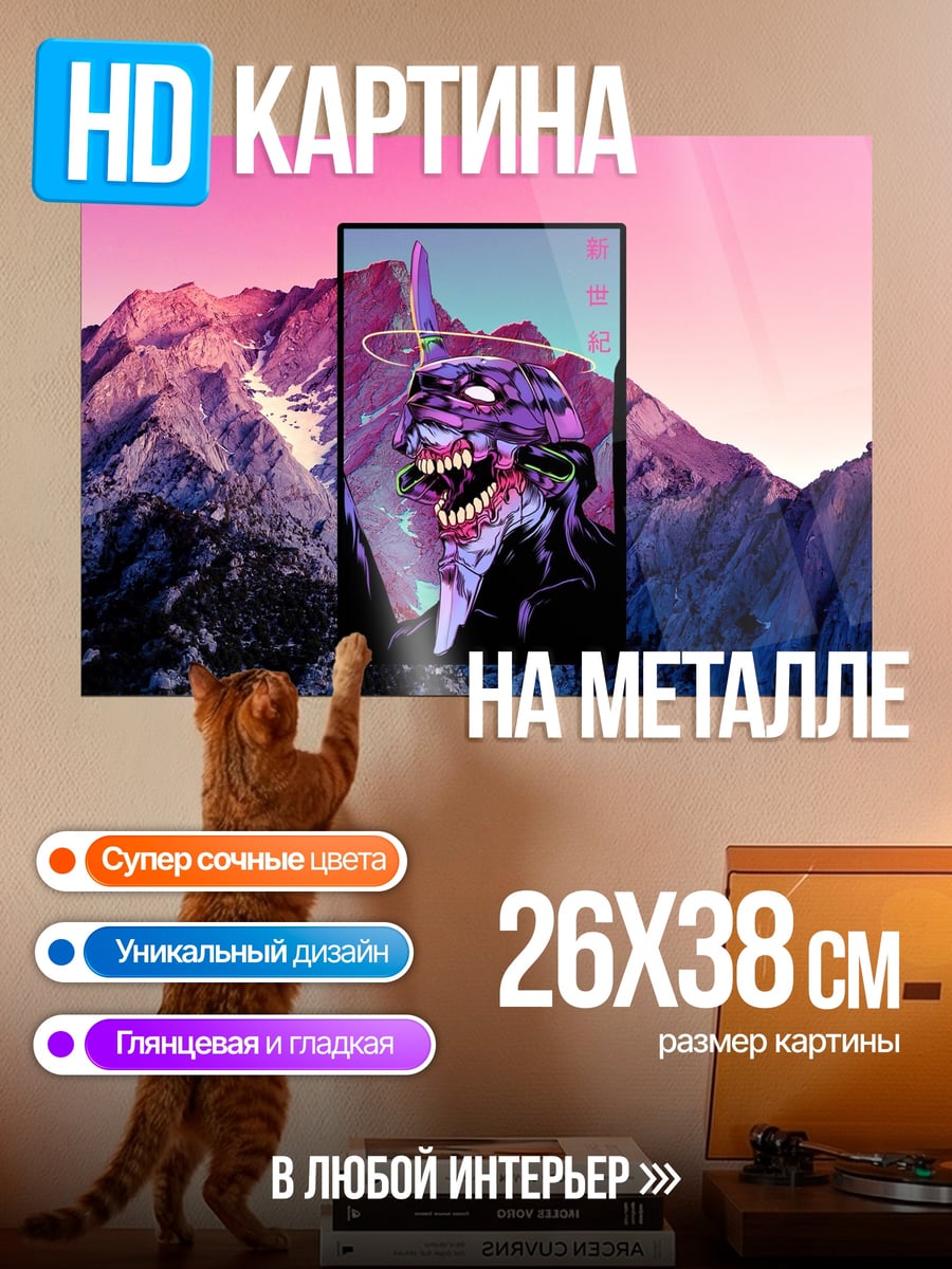 Картина на металле Евангелион в горах