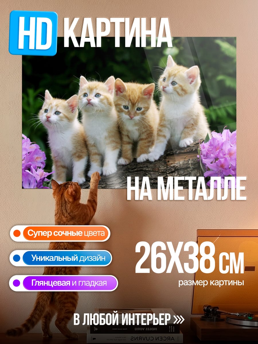 Картина на металле Четыре котенка на бревне