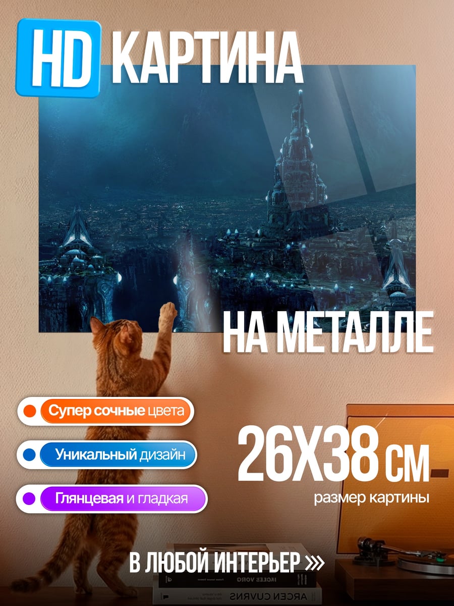 Картина на металле Подводный город