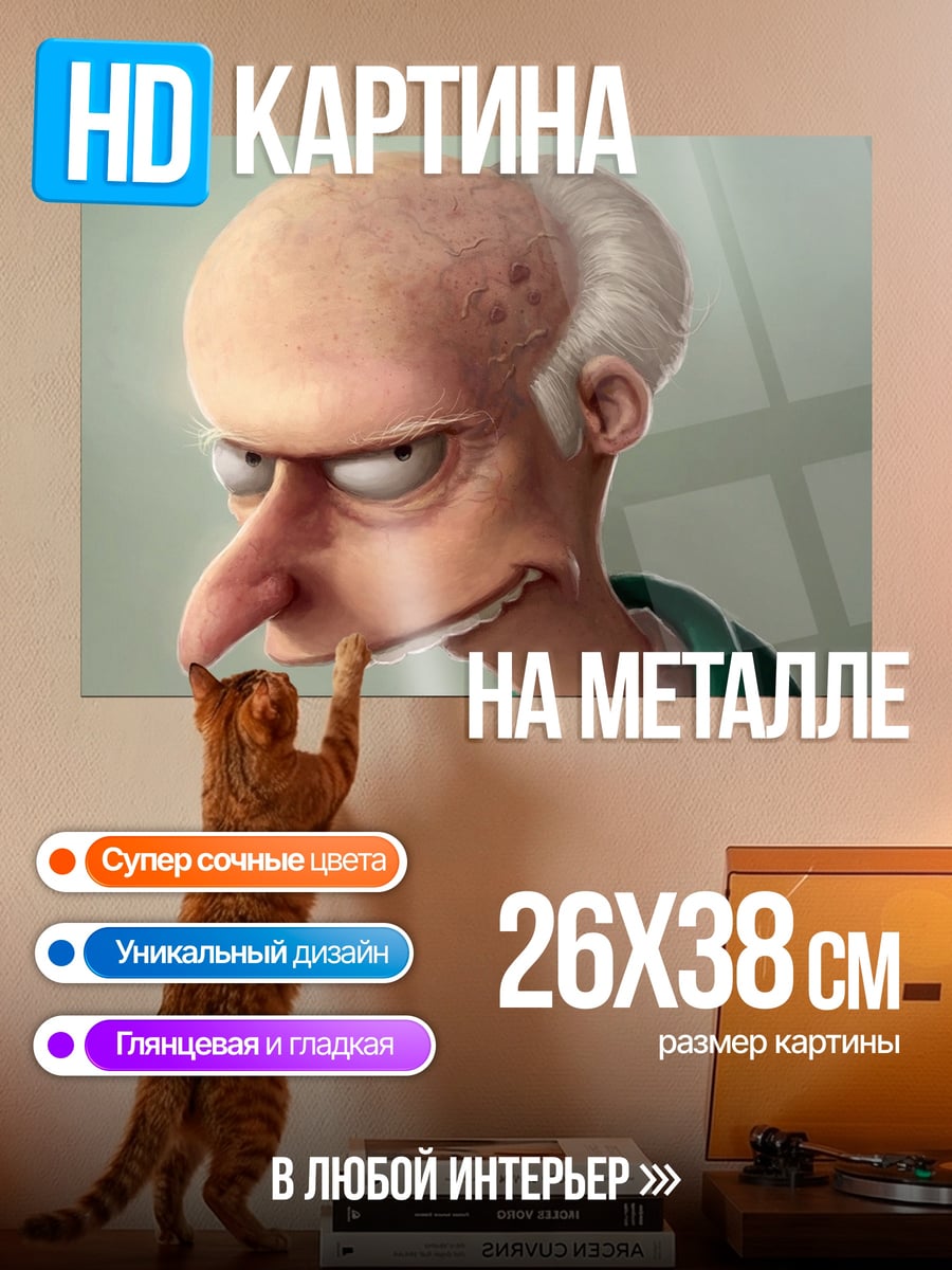 Картина на металле Мистер Бёрнс