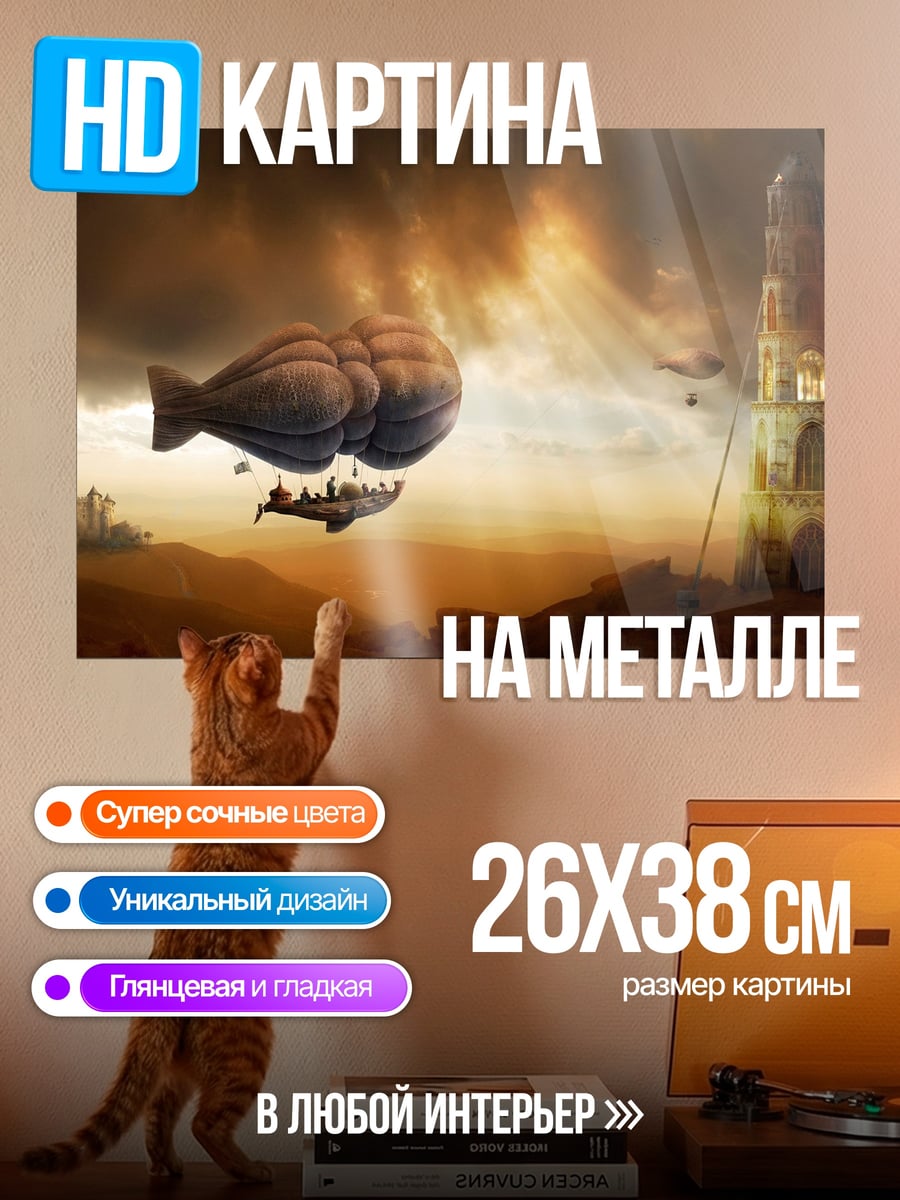 Картина на металле Стимпанк дирижабли башня