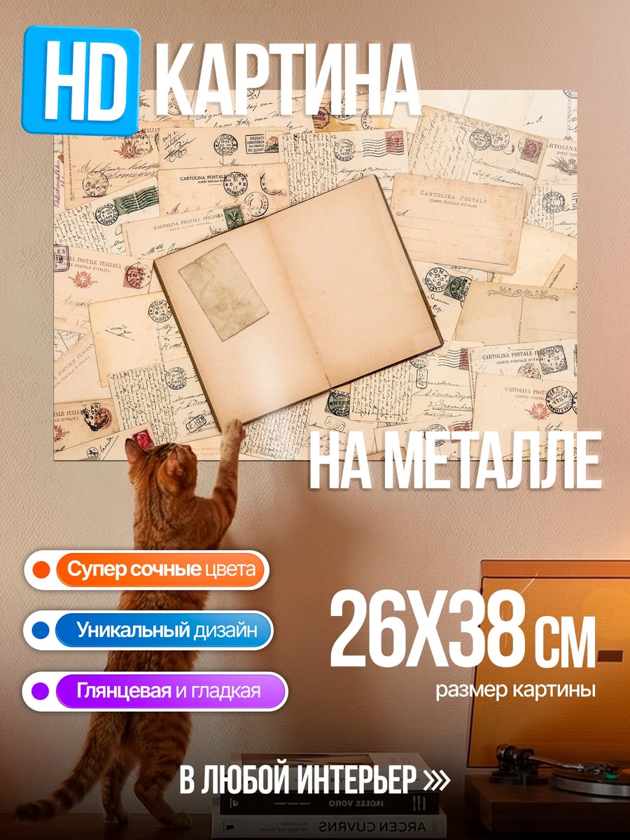 Картина на металле Старые письма книга