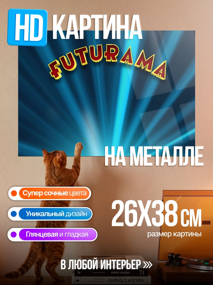 Картина на металле Футурама логотип