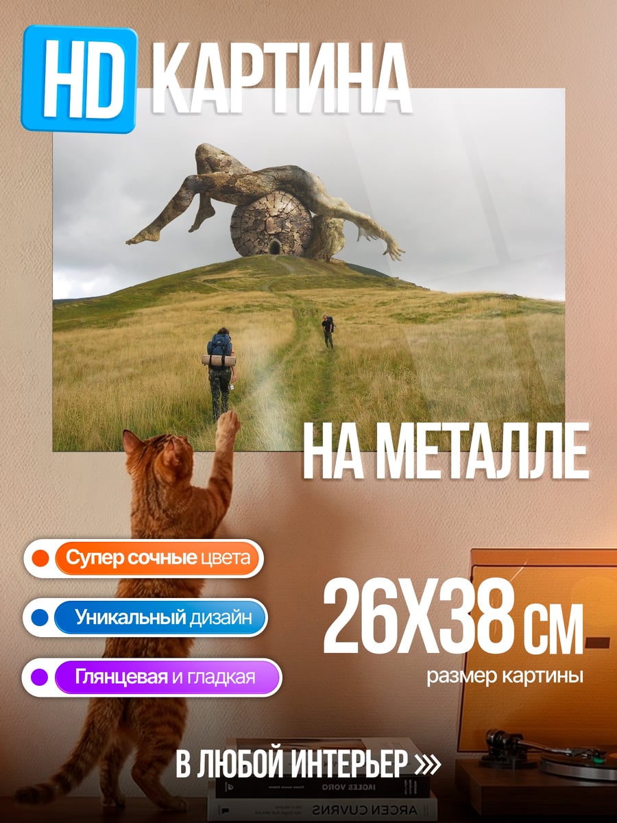 Картина на металле Странная скульптура на холме