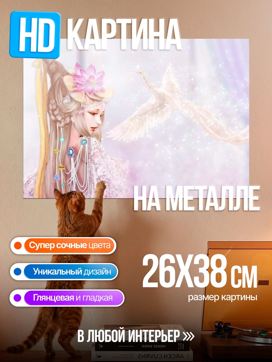 Картина на металле Эльфийская принцесса с птицей