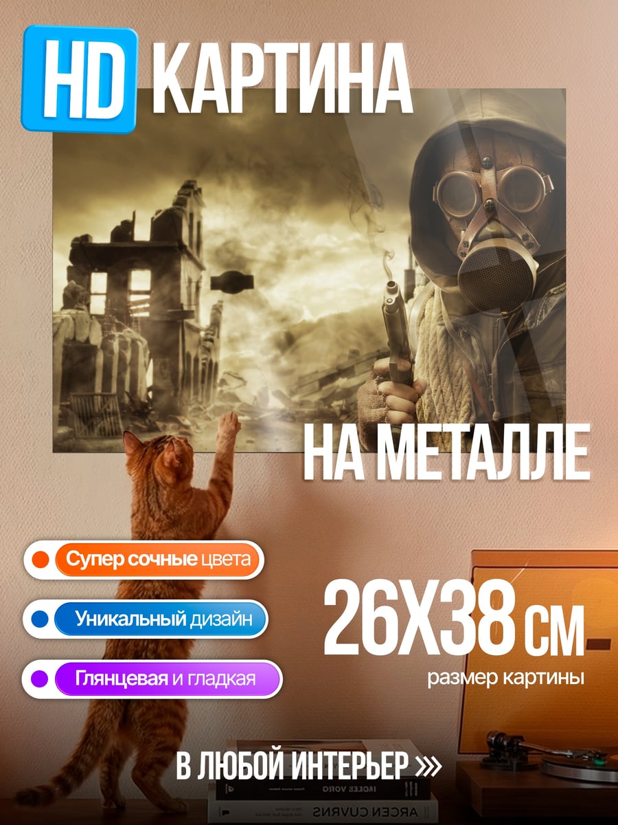 Картина на металле Постапокалипсис