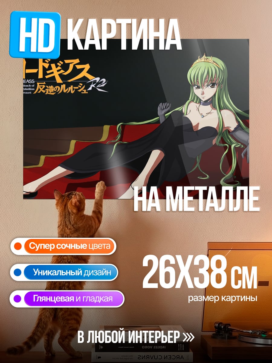 Картина на металле C.C. Код Гиас