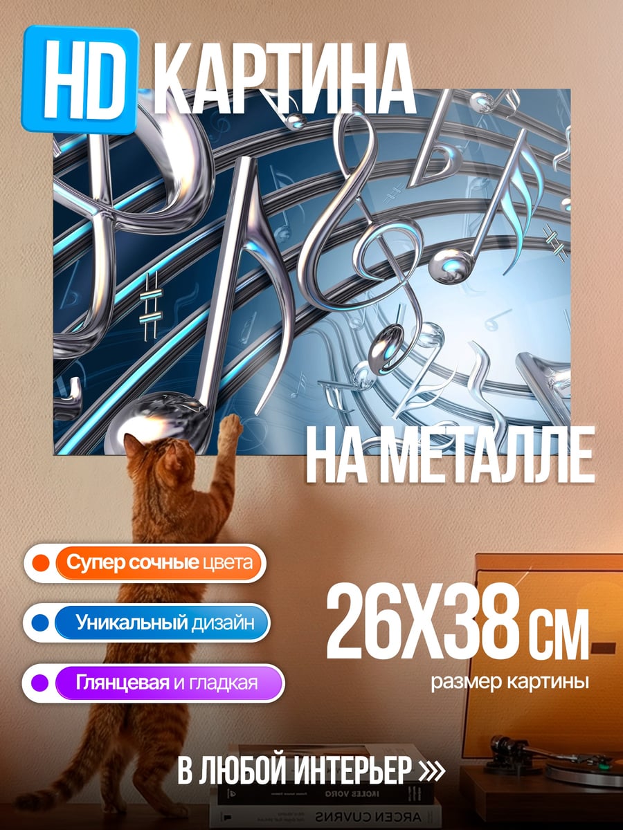 Картина на металле музыкальные ноты
