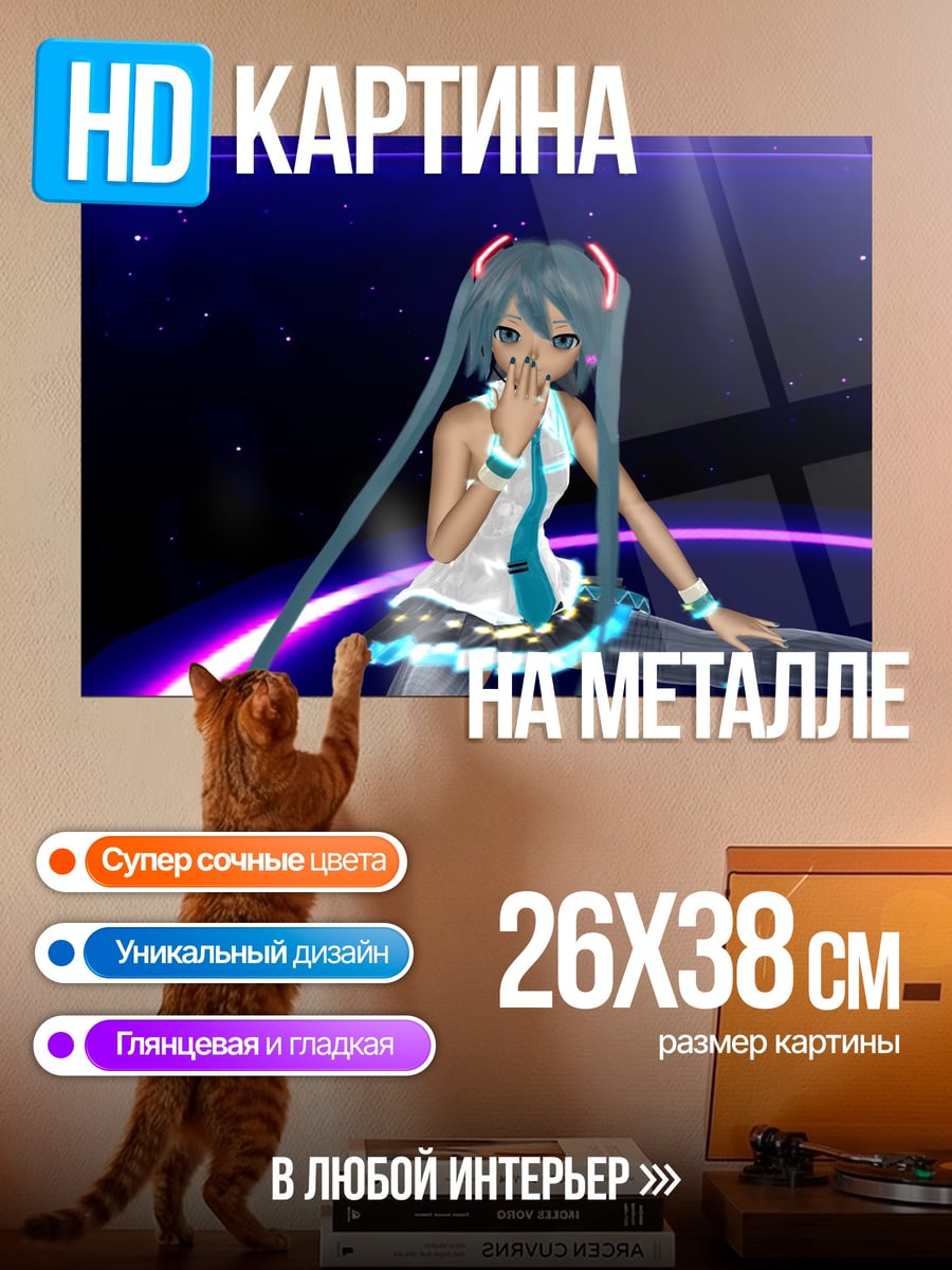 Картина на металле Мику танцует
