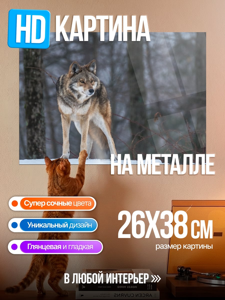 Картина на металле Волк в лесу