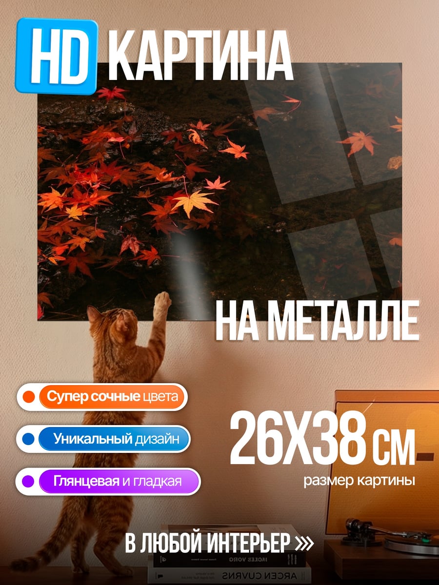 Картина на металле Красные листья осени