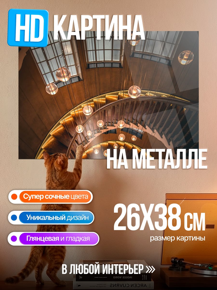 Картина на металле Винтовая лестница