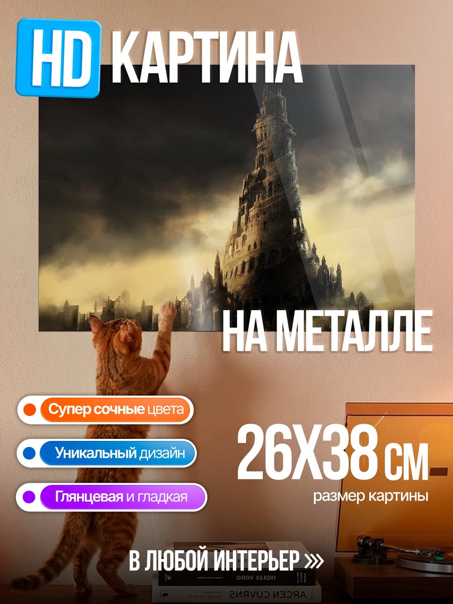 Картина на металле Мрачная башня зла