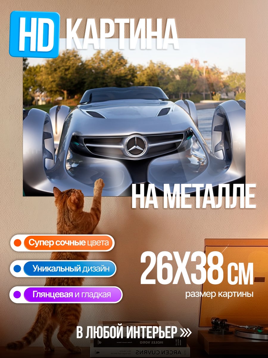 Картина на металле Концепткар Mercedes