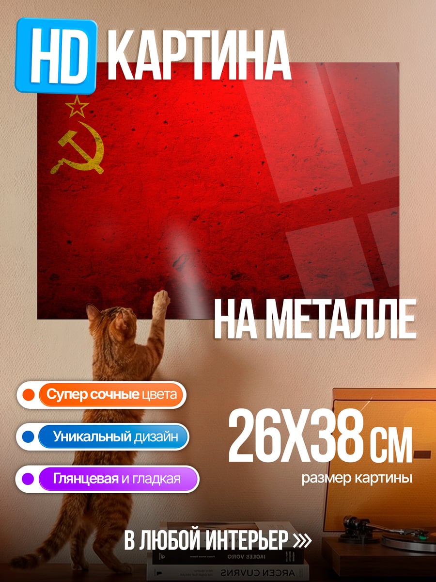 Картина на металле Красный флаг СССР