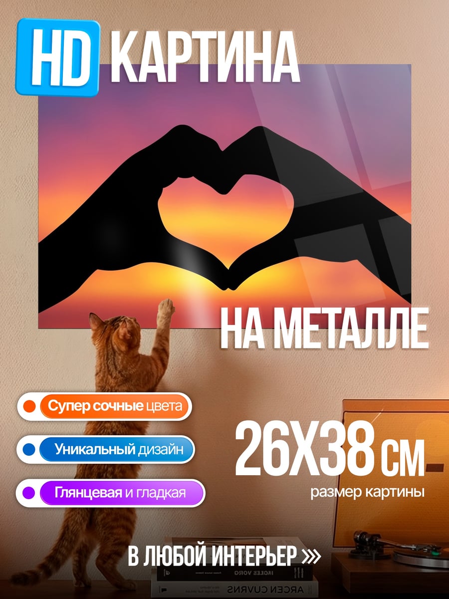 Картина на металле Сердце из рук