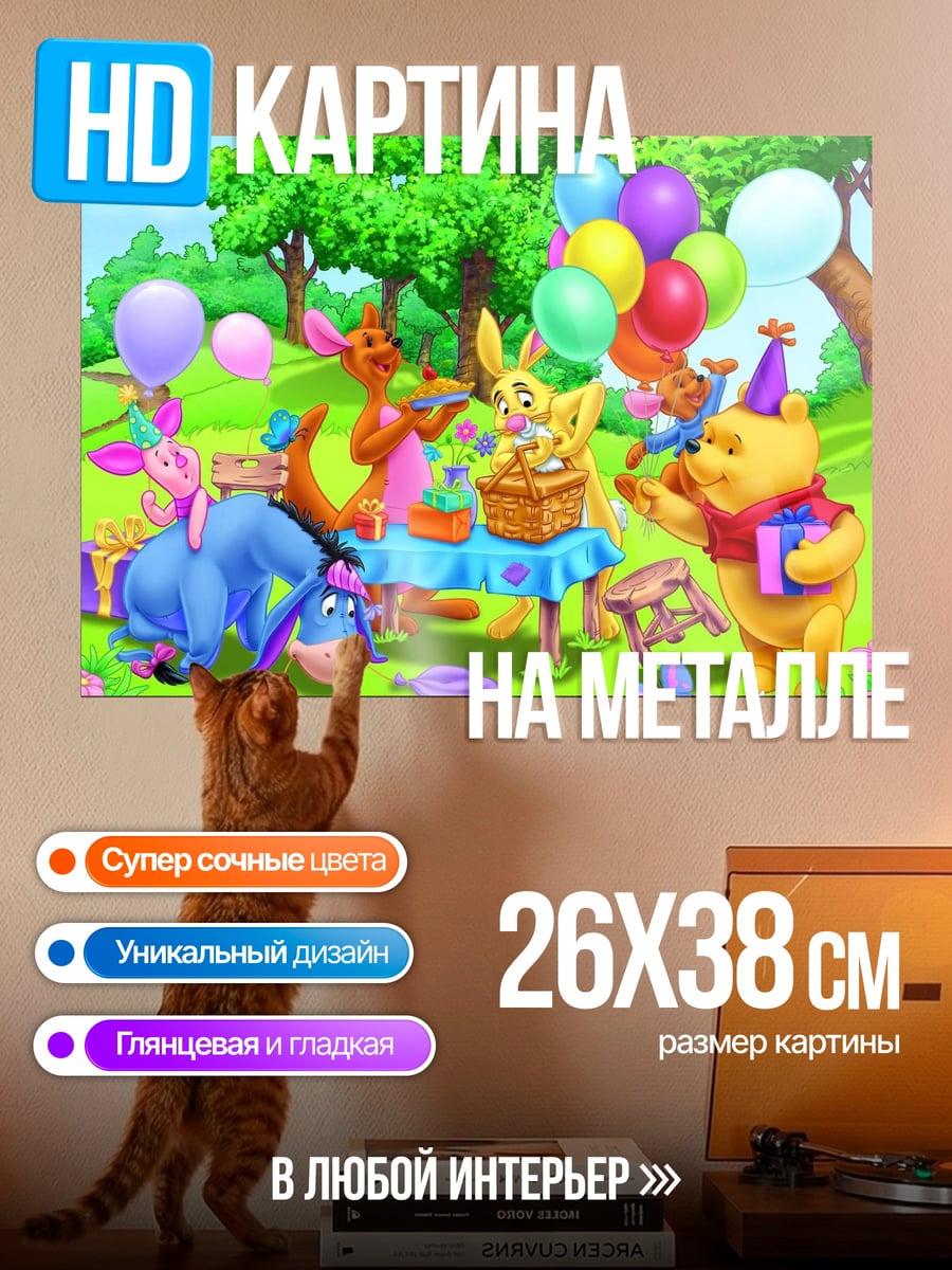 Картина на металле День рождения Винни Пуха