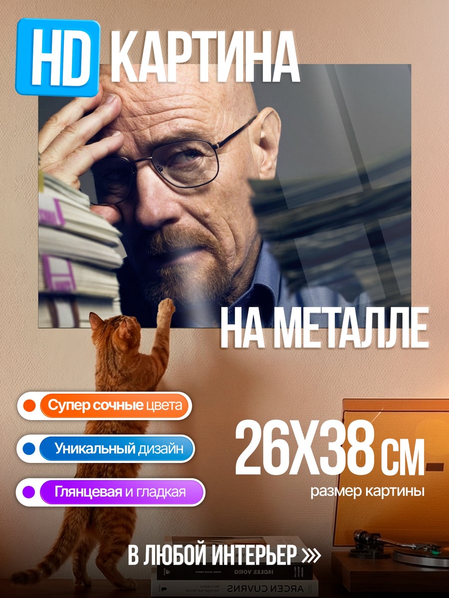 Картина на металле Уолтер Уайт с деньгами