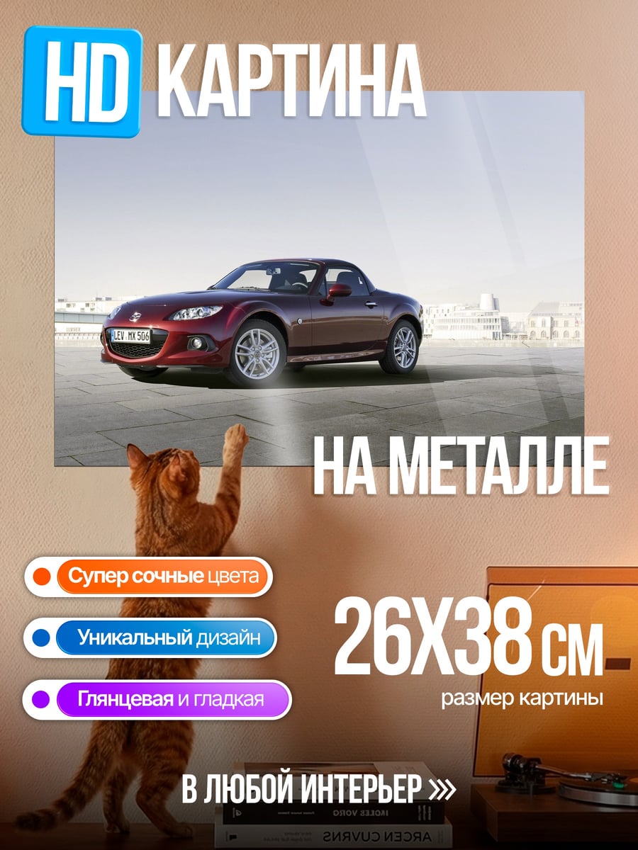 Картина на металле Красный родстер Mazda