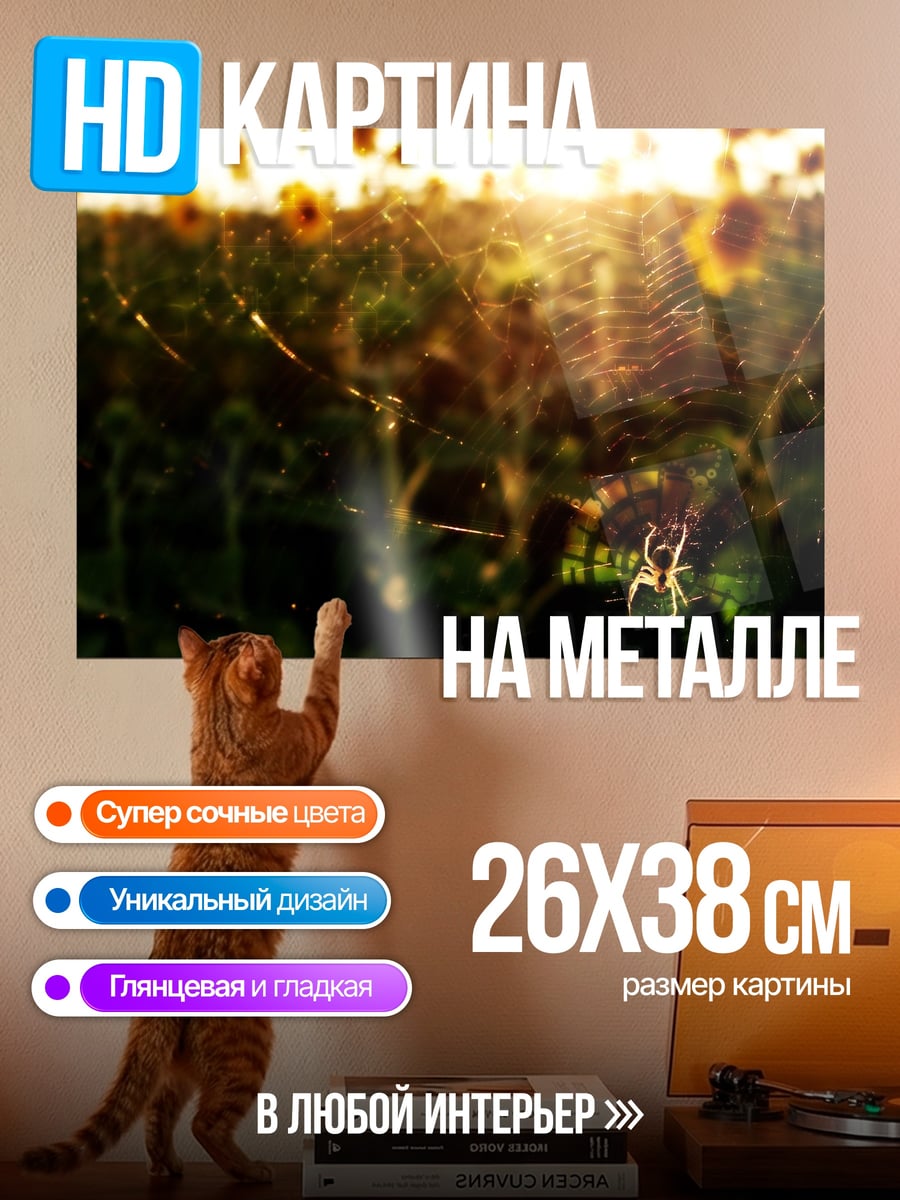 Картина на металле Паутина в подсолнухах