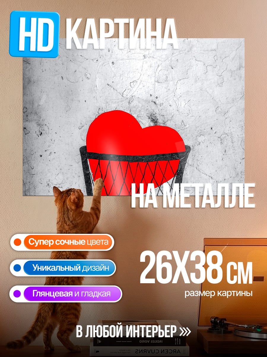 Картина на металле Сердце в мусорке