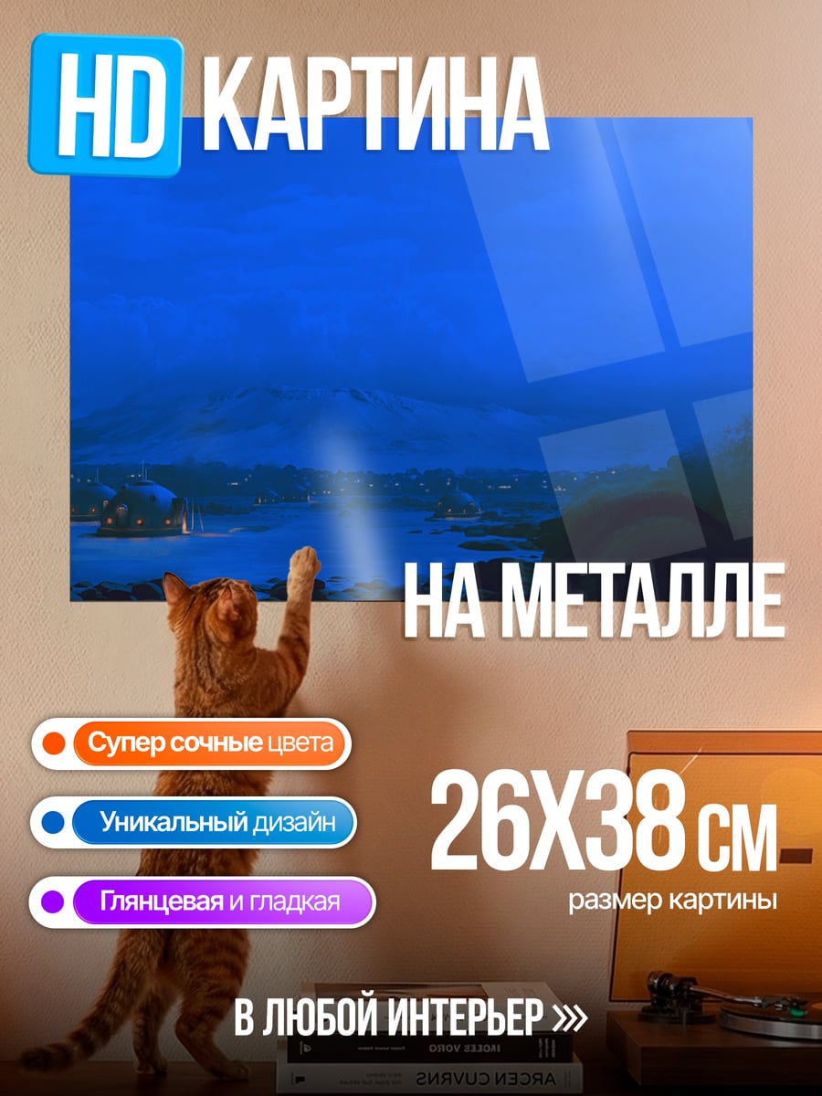 Картина на металле Ночной пейзаж